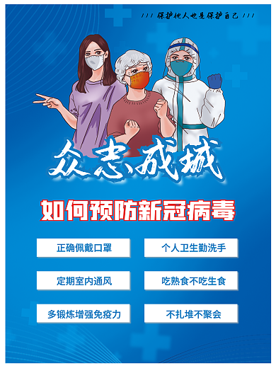 新冠疫情众志成城海报