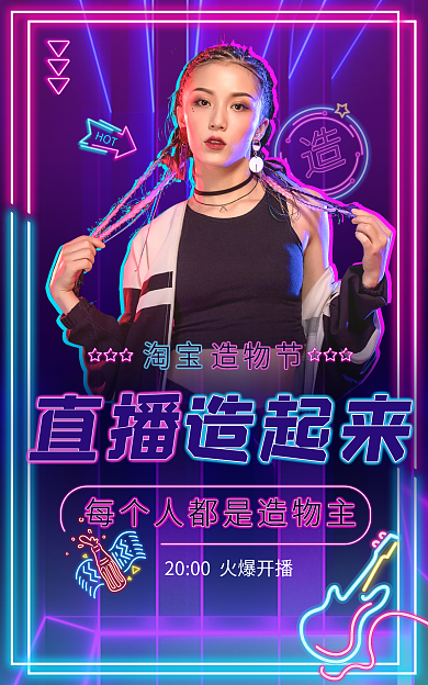 霓虹灯风格HOT淘宝直播海报banner