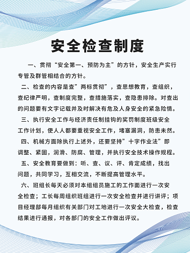 地产工地贯彻安全第一施工制度牌海报