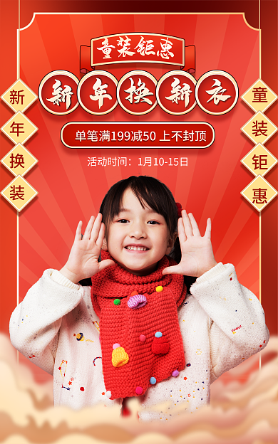 电商新年童装钜惠新年换装中国风海报