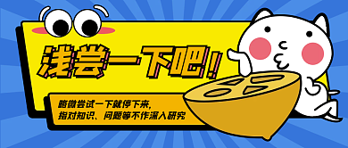 趣味插浅尝一下吧指对知识一下吧热词公众号封面