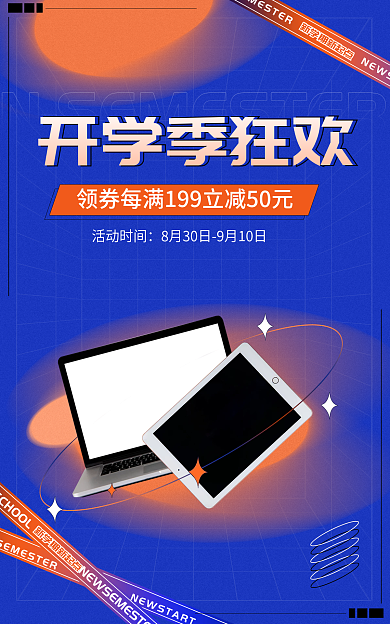 弥散风开学季狂欢电脑产品活动电商海报