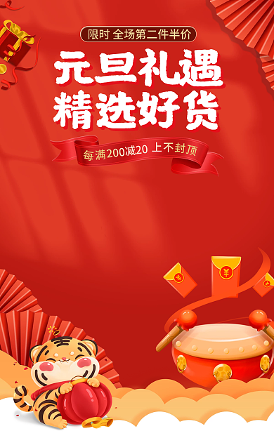 喜庆元旦通用海报