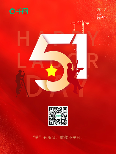 51劳动节简约大气创意红色宣传海报