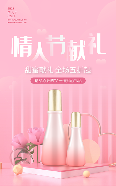 电商淘宝2023情人节美妆护肤品banner
