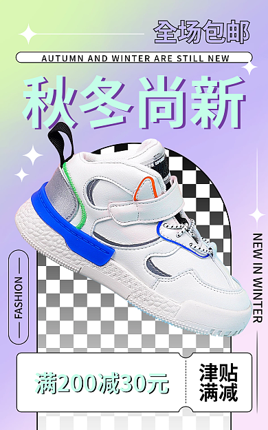 渐变小清新全场包邮秋冬尚新秋冬上新活动大促电商海报