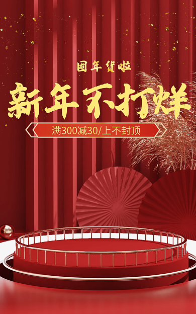 红色c4d新年不打烊banner新品海报