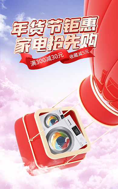 电商淘宝收藏减5元年货节钜惠洗衣机c4d促销海报