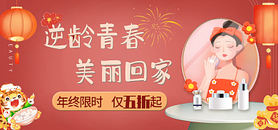 元宵节春节逆龄青春美丽回家促销打折