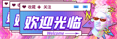 创意蒸汽波欢迎光临收藏外卖店招活动