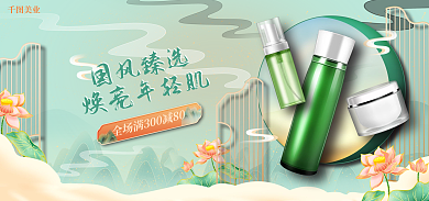 医美美容国风臻选焕亮年轻肌化妆品海报