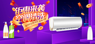 电商淘宝30300清洗服务banner