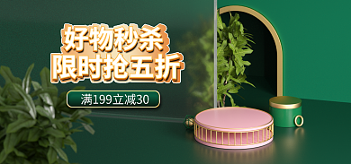 绿色立体好物秒杀限时抢五折banner电商背景