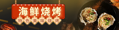 电商外卖海鲜烧烤主图