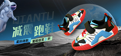 电商创意童鞋低至折星际迷航儿童鞋广告图