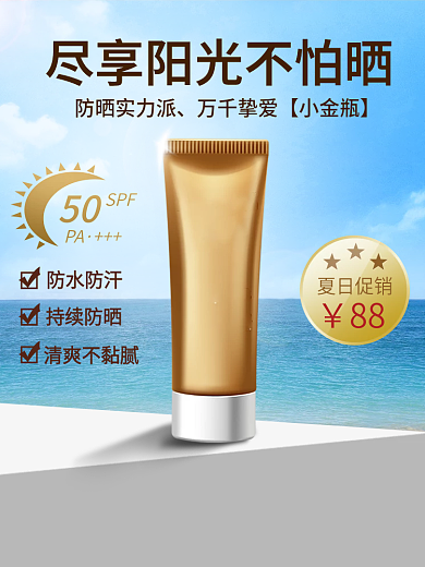 夏季美妆防晒实力派50护肤主图
