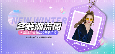冬装潮流冬装潮流周冬季新品节紫色流体banner