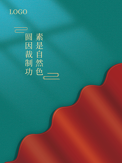 国潮风产品圆因裁制功素是自然色促销海报