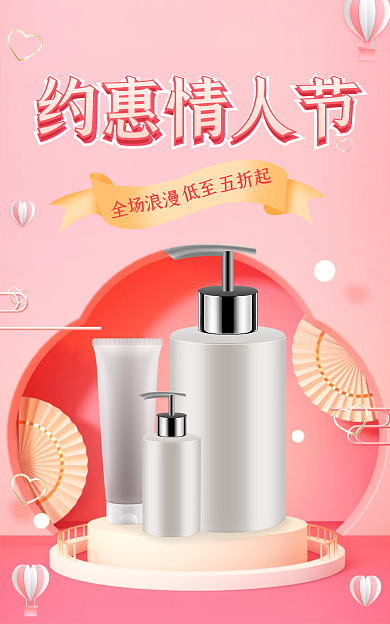 小清新情人节约惠情人节全场浪漫