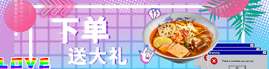 蒸汽波风格下单送大礼外卖店招