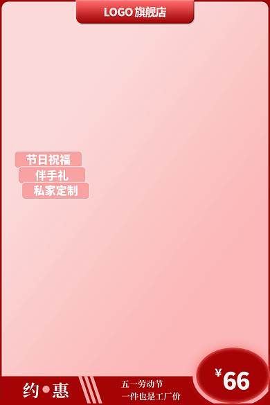 电商主图66五一劳动节装饰图