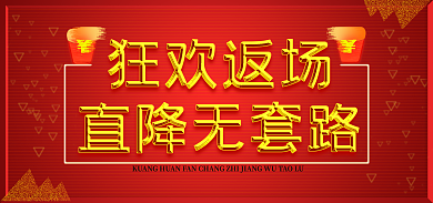 狂欢返场货立即抢购满减顺丰包邮大促
