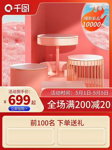 电商红色爆款新品10000直通车母婴食品美妆通用