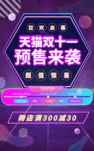 电商淘宝双十一预售来袭预售时间轴banner