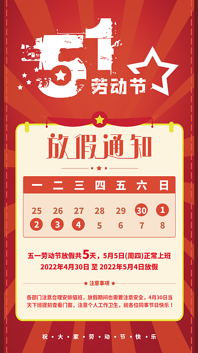 51劳动节五一放假通知节日海报