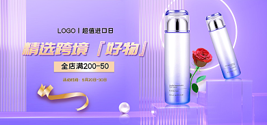 超值进口活动时间氛围感美妆个护banner