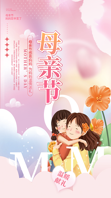 温馨插母亲节感恩母亲节海报