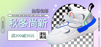 渐变小清新全场包邮秋冬尚新秋冬上新活动大促电商海报