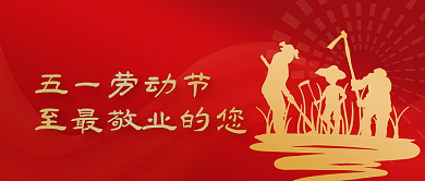 五一劳动节公众号五一劳动节