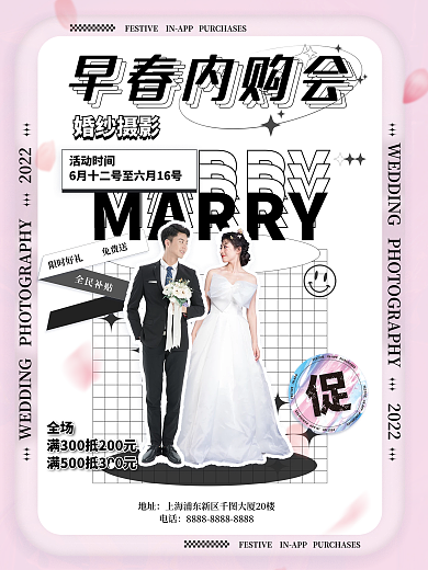 潮流婚纱全民补贴地址内购会海报