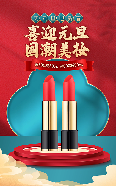 电商淘宝喜迎元旦国潮美妆春节促销国潮banner