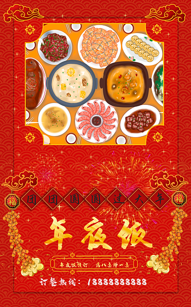 春节除夕夜年夜饭订餐热线促销海报banner