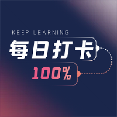 每日打卡每日打卡100减肥健康公众号次图