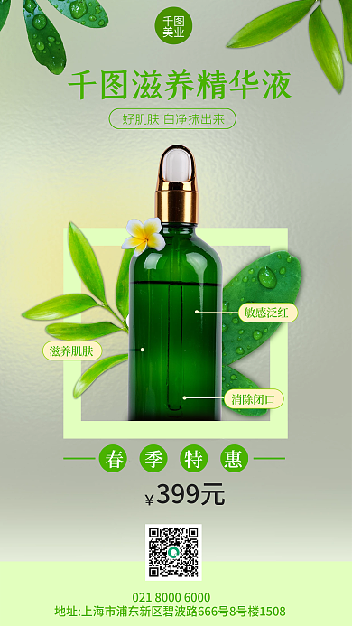 绿色小清新滋养精华液美业护肤产品促销宣传海报