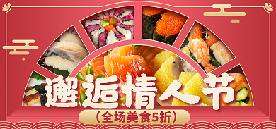 餐饮美食邂逅情人节促销海报banner