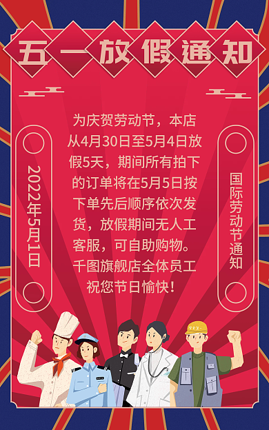 51放假可自助购物红色手绘风