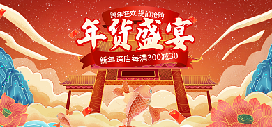 电商喜庆新年跨店跨年狂欢元旦大促春节海报