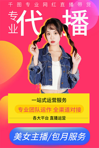 直播代代播服务主图