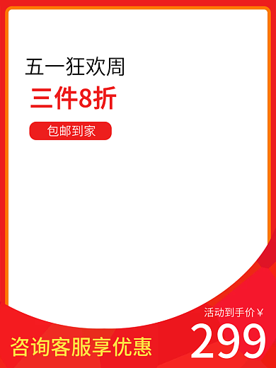 电商五一299活动到手价psd端午促销上新