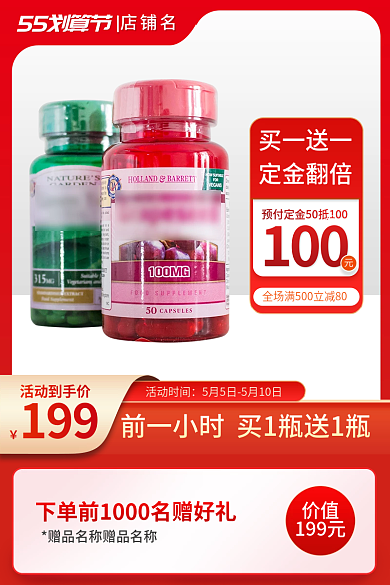 主图5555划算节店铺名医疗保健品促销直通车图