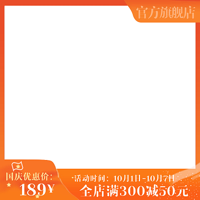 国庆节橙色活动时间国庆优惠价电商主图