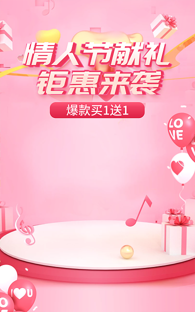 电商淘宝钜惠来袭情人节献礼粉色七夕38女神节海报