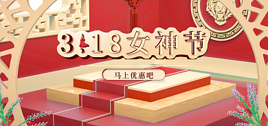 三八妇女节318马上优惠吧海报banne