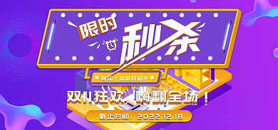 双十一618截止时间限时秒杀促销banner