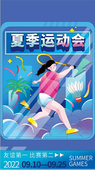 线性插画夏季运动会0910羽毛球比赛海报