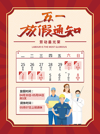 五一劳动节放假2526